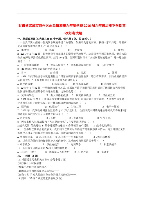 甘肃省武威市凉州区永昌镇和寨九年制学校九年级历史下学期第一次月考试题