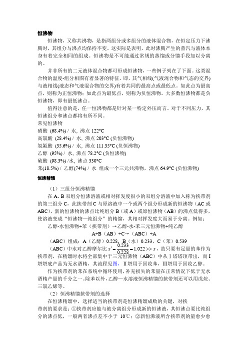恒沸精馏