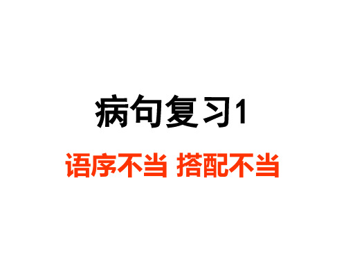 病句1(语序不当、搭配不当、成分残缺或赘余)