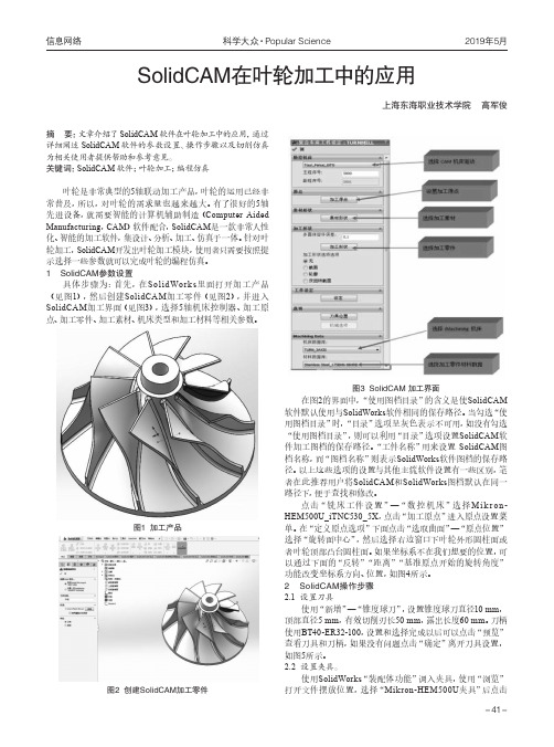 SolidCAM在叶轮加工中的应用