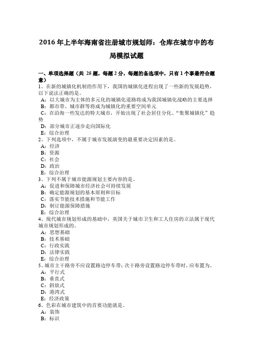 2016年上半年海南省注册城市规划师：仓库在城市中的布局模拟试题