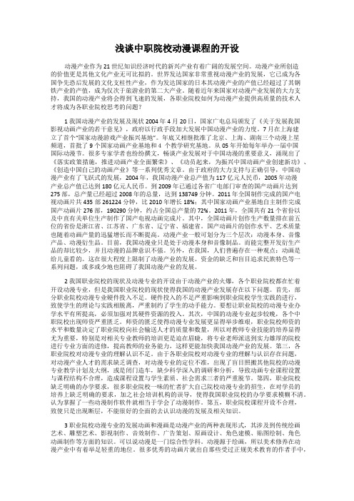 浅谈中职院校动漫课程的开设