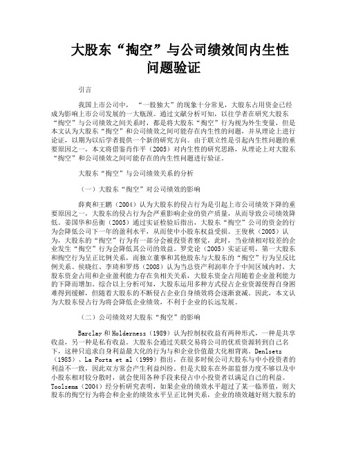 大股东“掏空”与公司绩效间内生性问题验证
