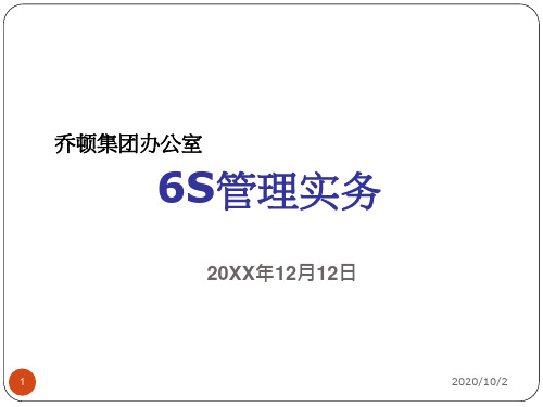 乔顿集团办公6S培训
