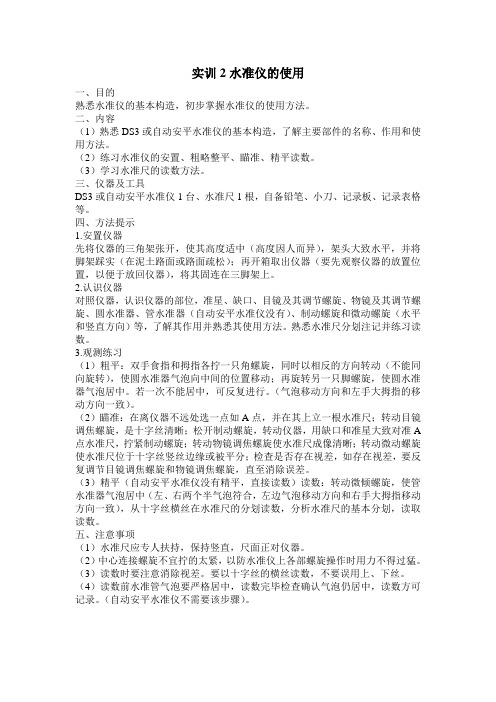 测量实习2水准仪的使用