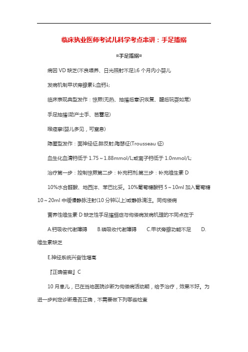 最新临床执业医师考试儿科学考点串讲：手足搐搦