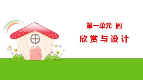 《欣赏与设计》圆PPT课件