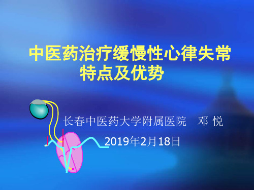 中医药治疗缓慢心律失常特点及优势-PPT课件