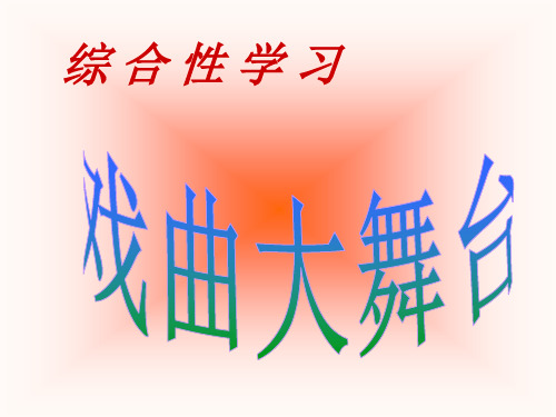 综合性学习——戏曲大舞台