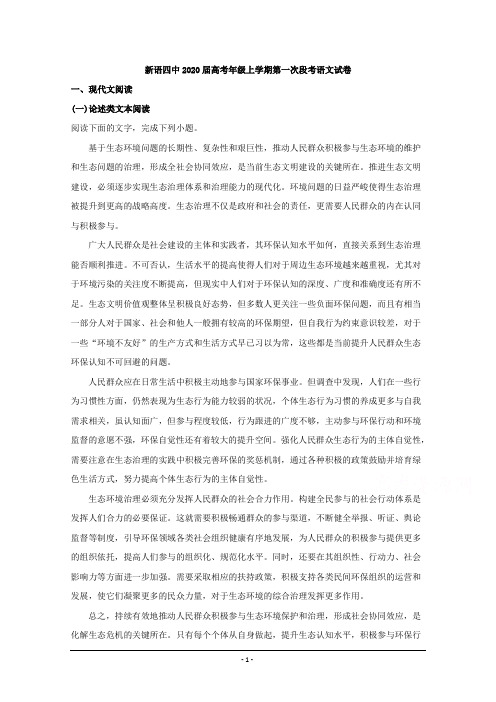 江西省新余第四中学2020届高三9月月考语文试题 Word版含解析