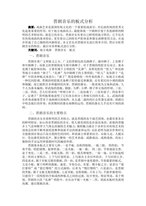 晋剧音乐的板式分析