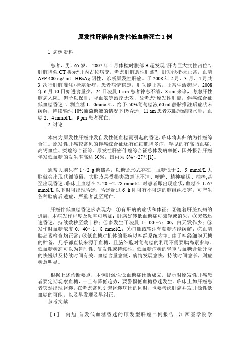 原发性肝癌伴自发性低血糖死亡1例