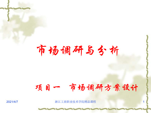市场调研与分析
