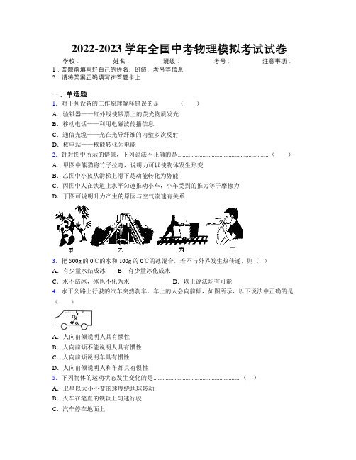 2022-2023学年全国中考物理模拟考试试卷附解析
