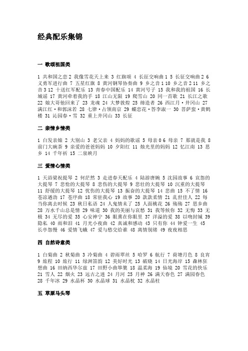 分类配乐歌曲汇集