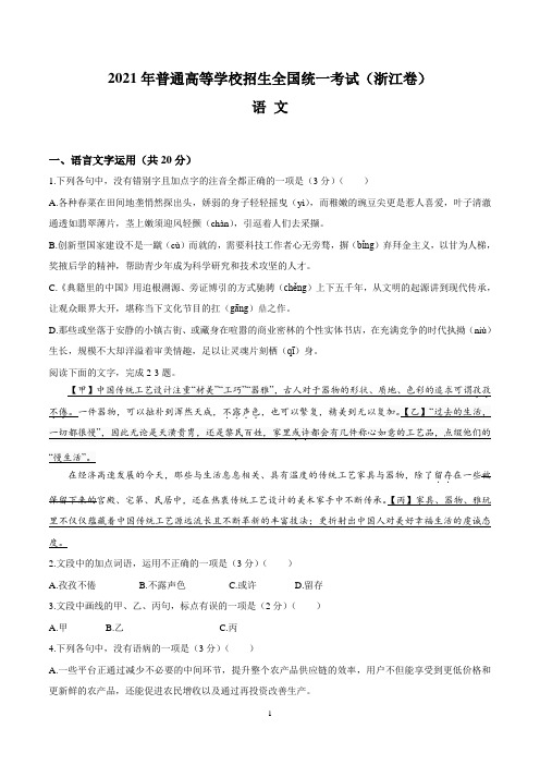 2021年新高考浙江省语文试题及参考答案