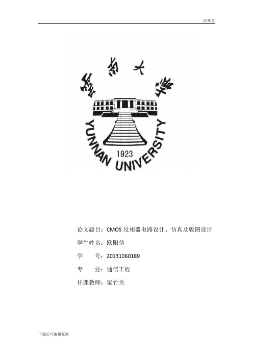 CMOS反相器电路设计