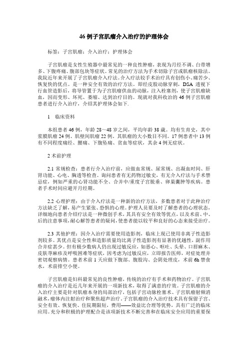 46例子宫肌瘤介入治疗的护理体会