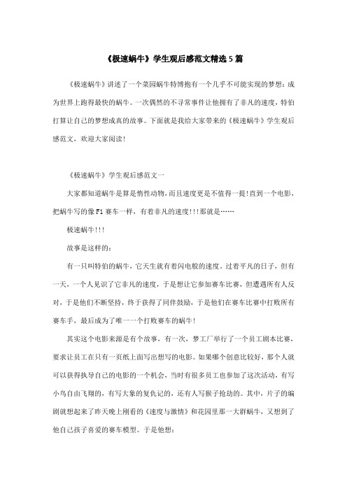 《极速蜗牛》学生观后感范文精选5篇