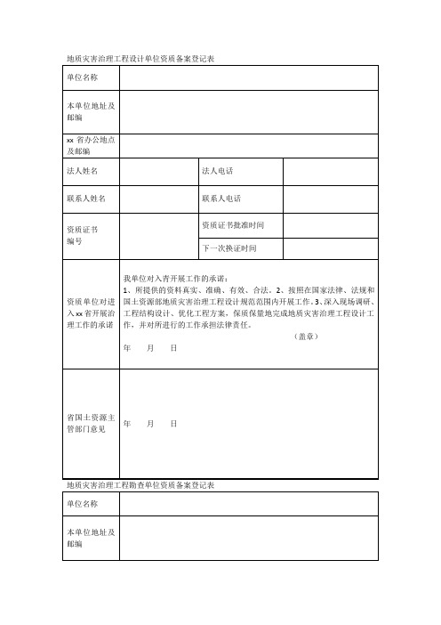 地质灾害治理工程设计单位资质备案登记表