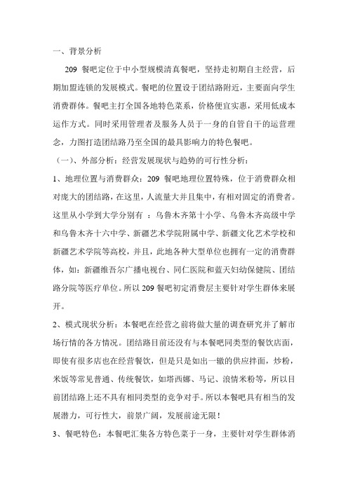 清真餐吧运营商业计划书