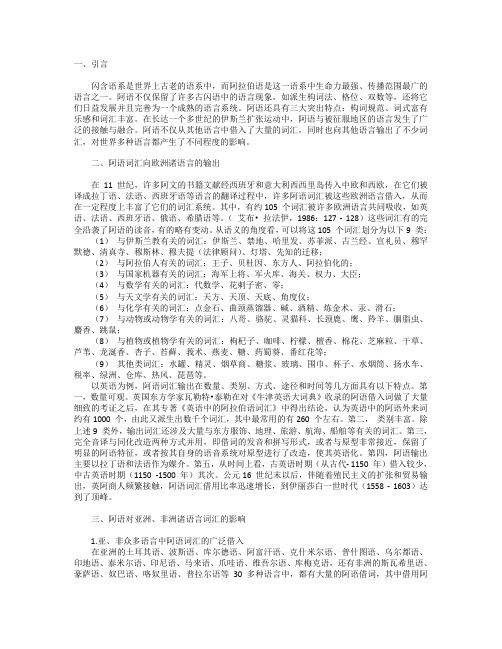 浅谈阿拉伯语对其他语言的影响
