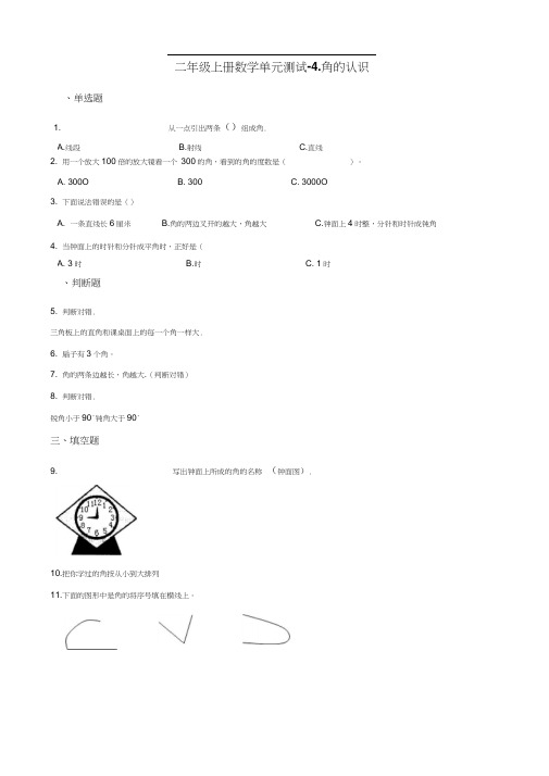 二年级上册数学单元测试-4.角的认识冀教版含解析