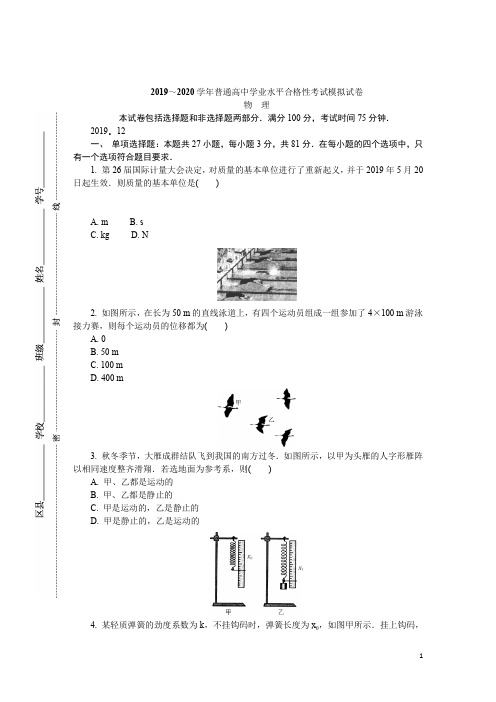 2019-2020学年江苏省盐城市高二学业水平合格性考试模拟试题(12月) 物理 Word版