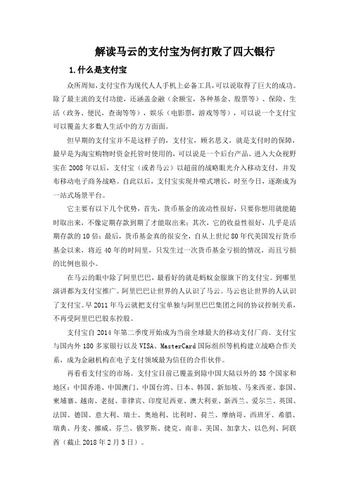 解读马云的支付宝为何打败了四大银行