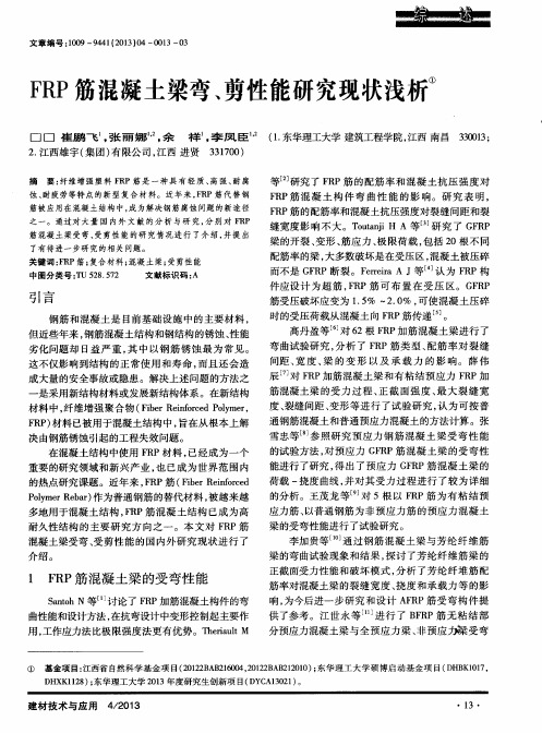 FRP筋混凝土梁弯、剪性能研究现状浅析