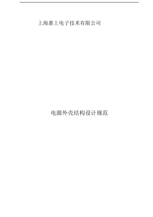 电源外壳结构设计规范汇总