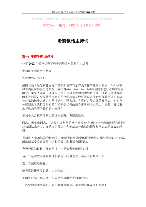 【精品文档】考察谈话主持词-精选word文档 (6页)