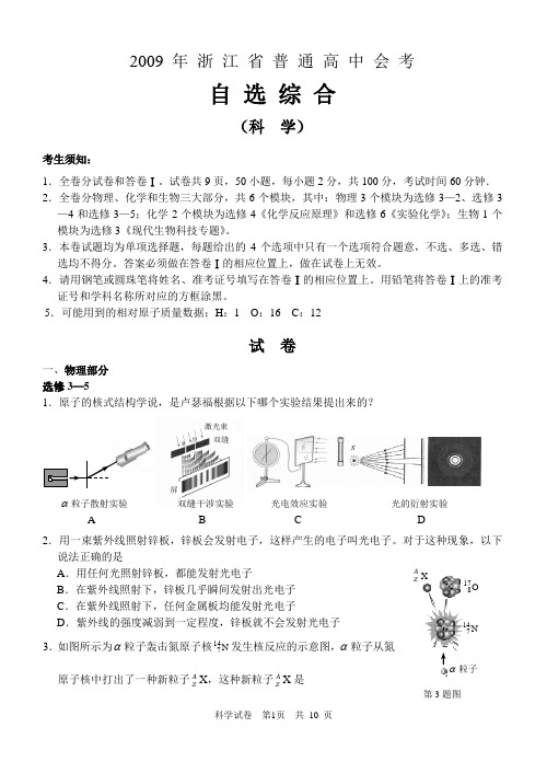 2009年浙江省普通高中会考自选综合(科学领域试卷与答案)