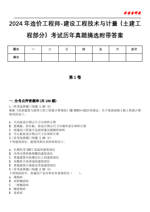 2024年造价工程师-建设工程技术与计量(土建工程部分)考试历年真题摘选附带答案版