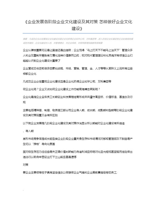 企业发展各阶段企业文化建设及其对策 怎样做好企业文化建设