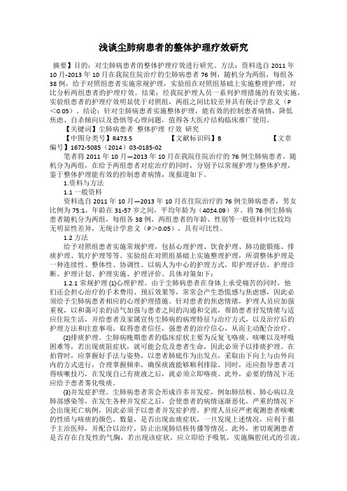 浅谈尘肺病患者的整体护理疗效研究