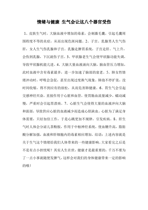 情绪与健康 生气会让这八个器官受伤