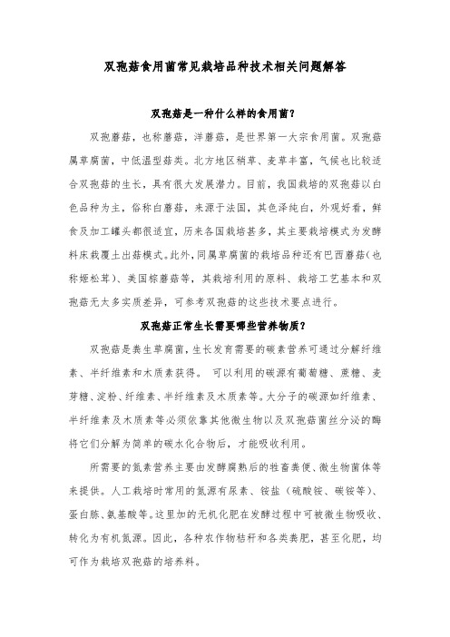 双孢菇食用菌常见栽培品种技术相关问题解答