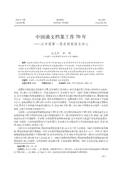 中国满文档案工作70年——以中国第一历史档案馆为中心