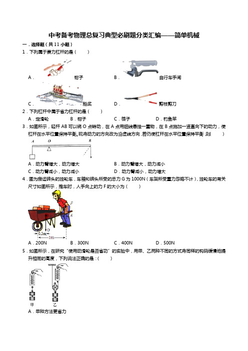 2021年中考备考物理总复习典型必刷题分类汇编(9)——简单机械