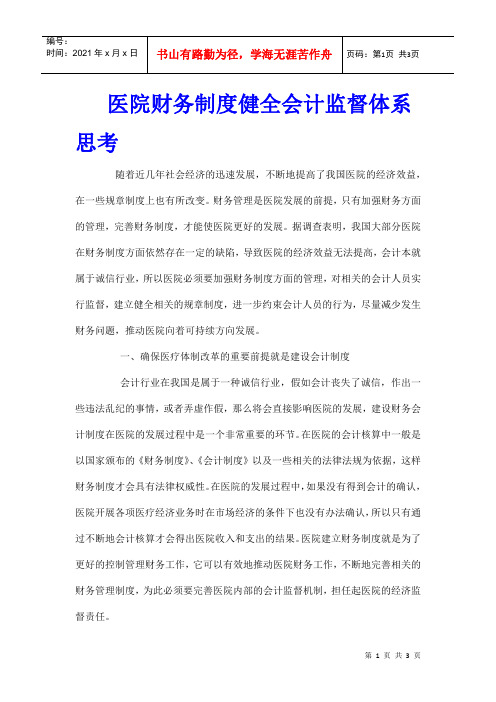 医院财务制度健全会计监督体系思考