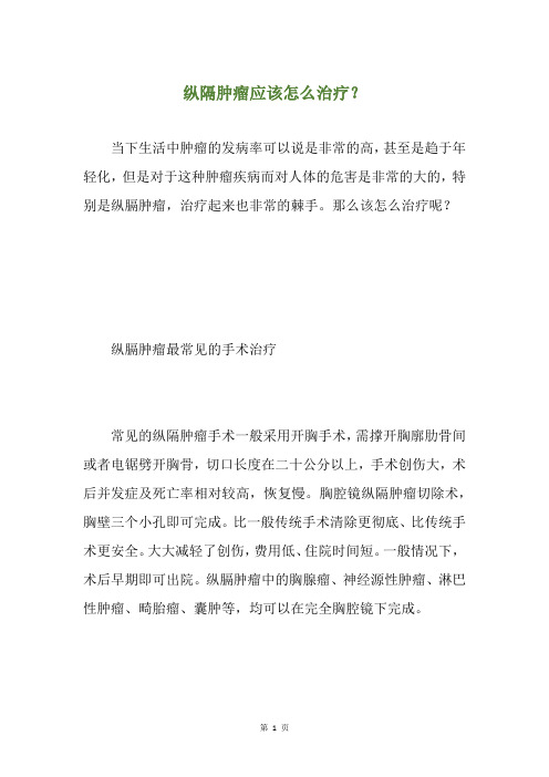 纵隔肿瘤应该怎么治疗？