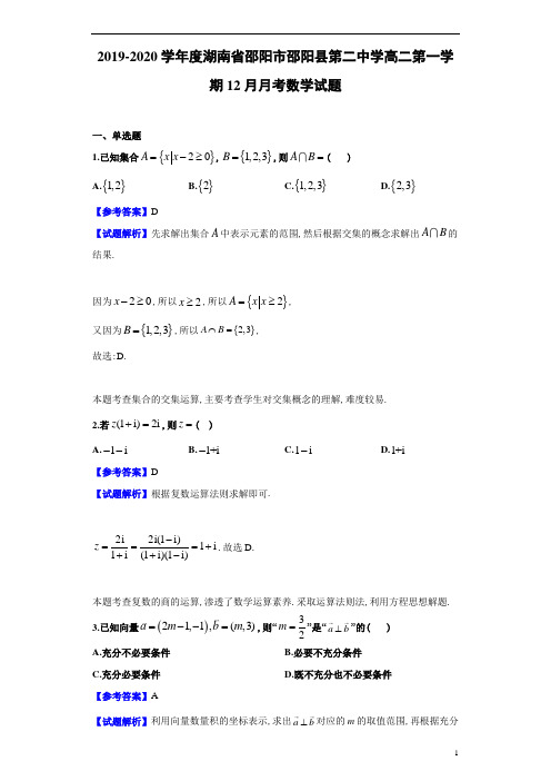 2019年湖南省邵阳市邵阳县第二中学高二第一学期12月月考数学试题及解析答案
