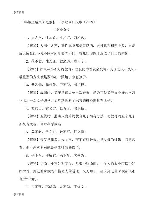 【教育资料】二年级上语文补充素材三字经_西师大版学习专用