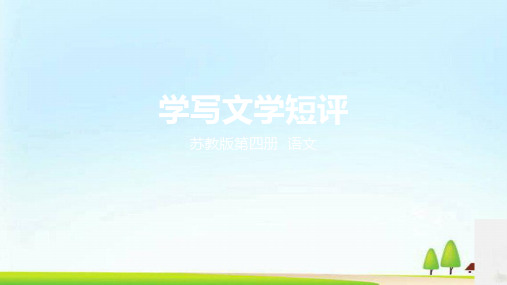 《语文文学短评的写作》 课件 (共25张)