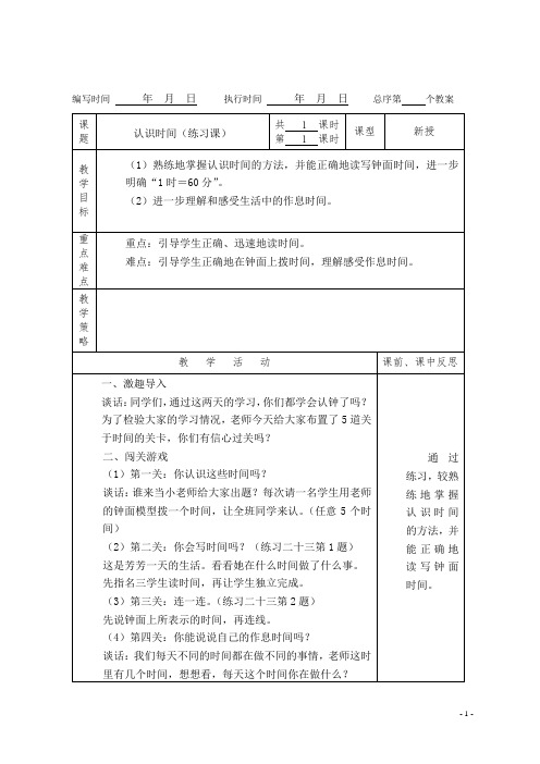 (精品)人教版数学二年级上册教案第七单元认识时间(练习课)