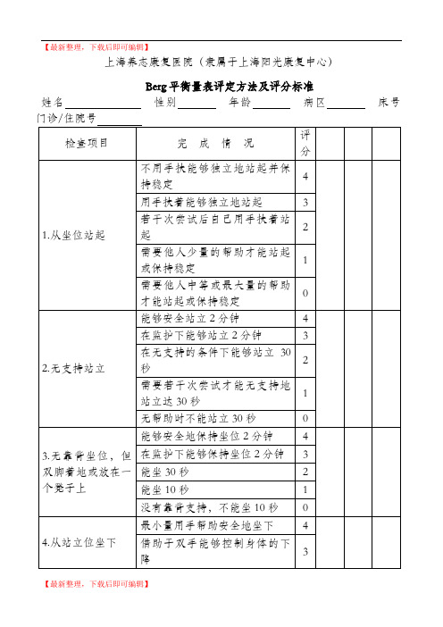 Berg平衡量表评定方法及评分标准(完整资料).doc