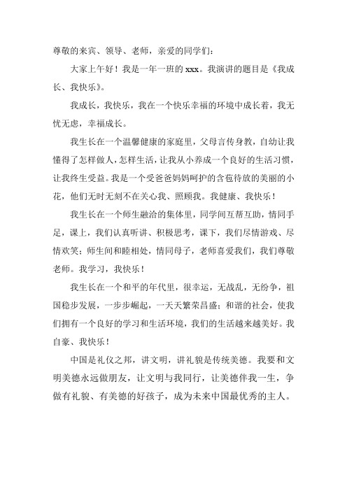 我成长我快乐演讲稿