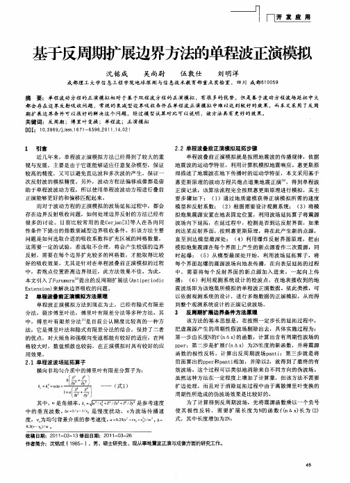 基于反周期扩展边界方法的单程波正演模拟