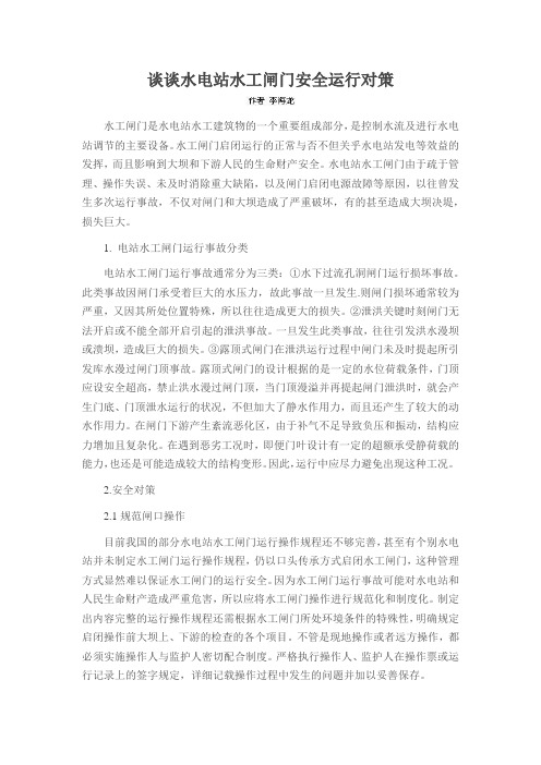 谈谈水电站水工闸门安全运行对策